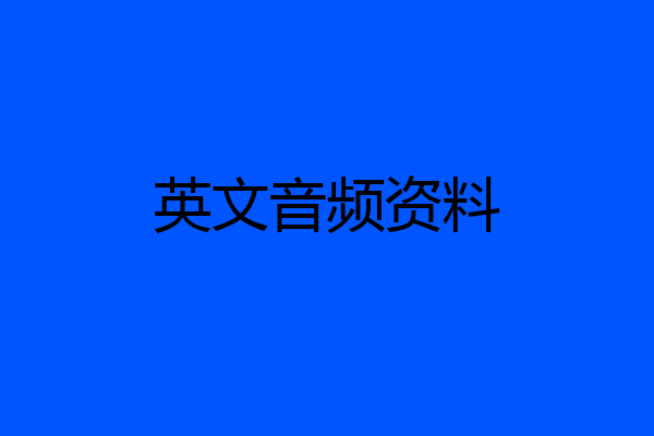 英文音频资料