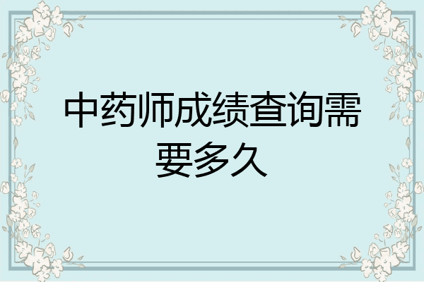 中药师成绩查询需要多久