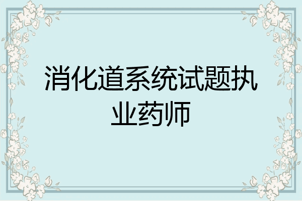 消化道系统试题执业药师