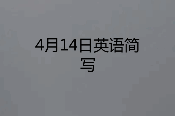 4月14日英语简写
