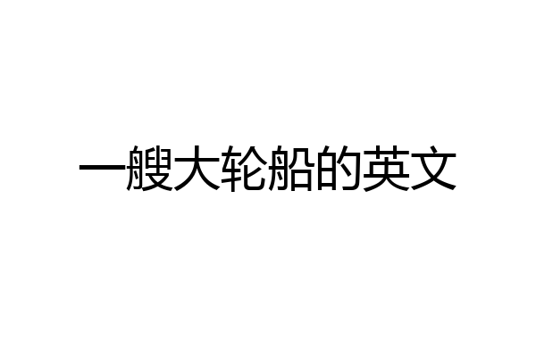 一艘大轮船的英文