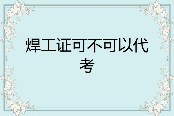 焊工证可不可以代考