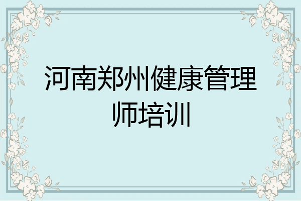 河南郑州健康管理师培训
