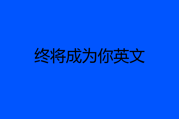 终将成为你英文