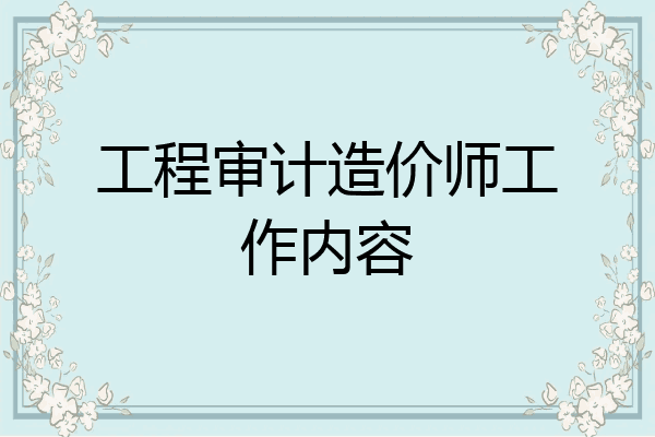 工程审计造价师工作内容