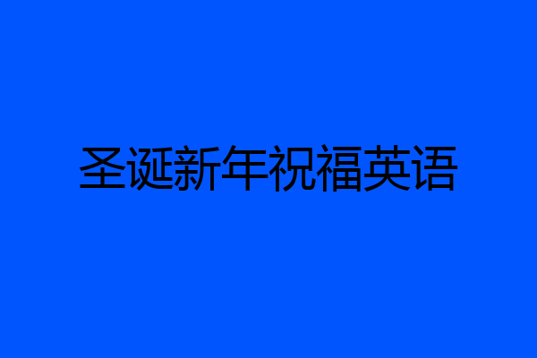 圣诞新年祝福英语