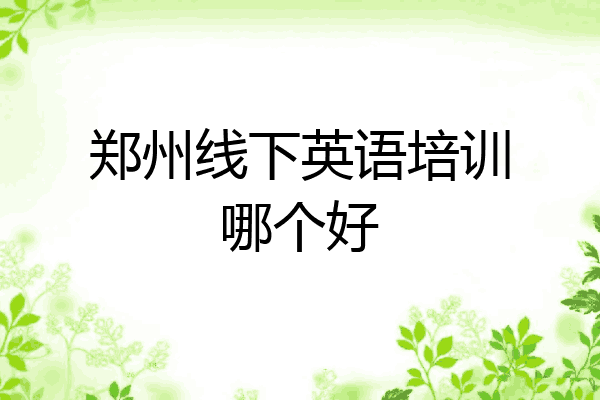 郑州线下英语培训哪个好
