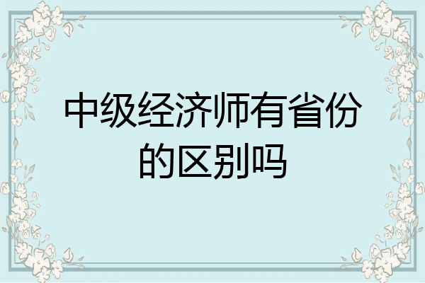 中级经济师有省份的区别吗