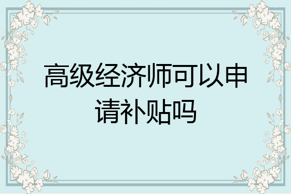 高级经济师可以申请补贴吗