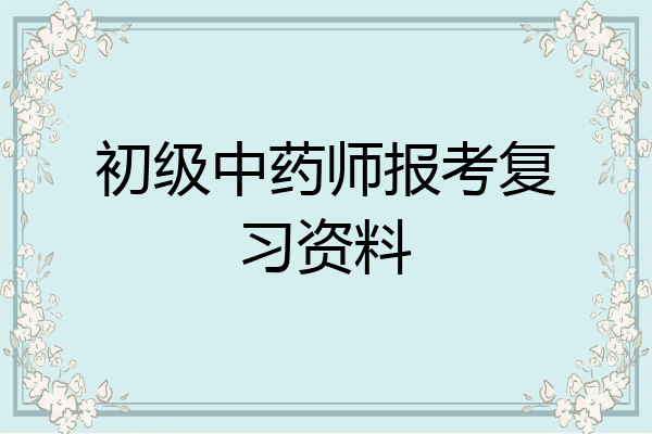初级中药师报考复习资料