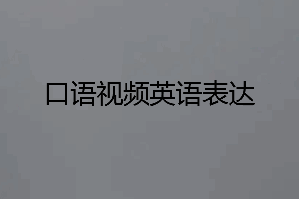 口语视频英语表达