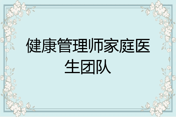 健康管理师家庭医生团队