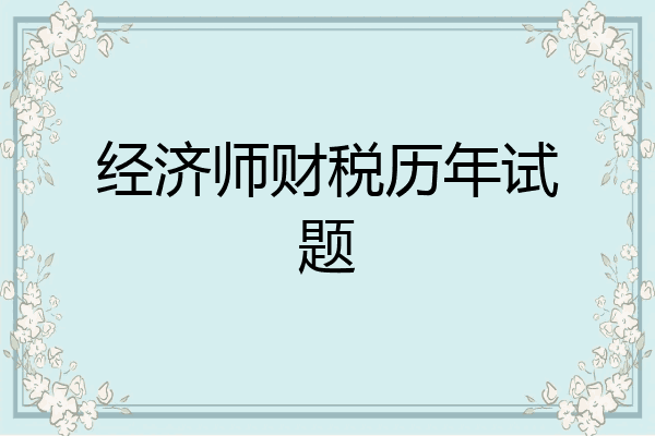 经济师财税历年试题