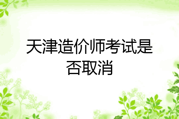 天津造价师考试是否取消