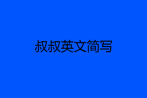 叔叔英文简写