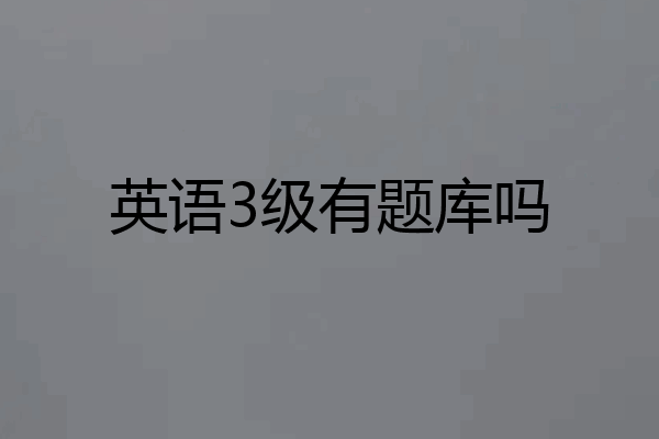 英语3级有题库吗