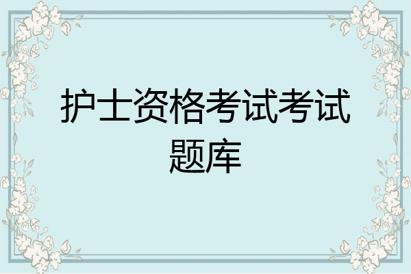 护士资格考试考试题库
