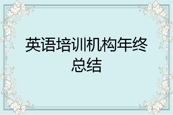 英语培训机构年终总结