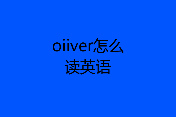 oiiver怎么读英语