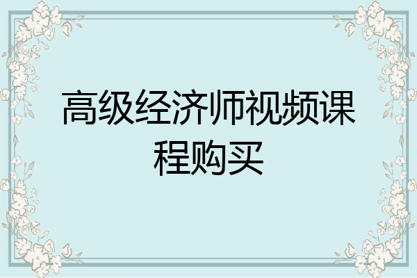 高级经济师视频课程购买