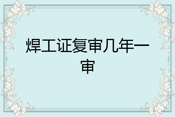 焊工证复审几年一审