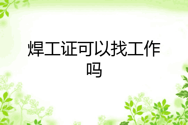 焊工证可以找工作吗