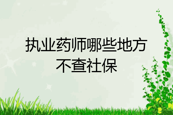 执业药师哪些地方不查社保