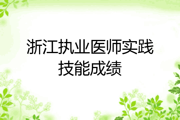 浙江执业医师实践技能成绩