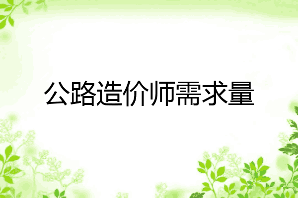 公路造价师需求量