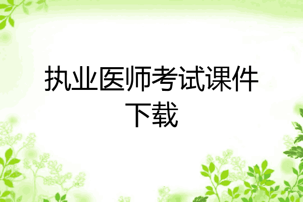 执业医师考试课件下载