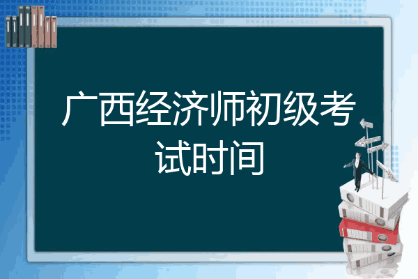 广西经济师初级考试时间