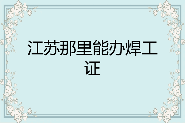 江苏那里能办焊工证