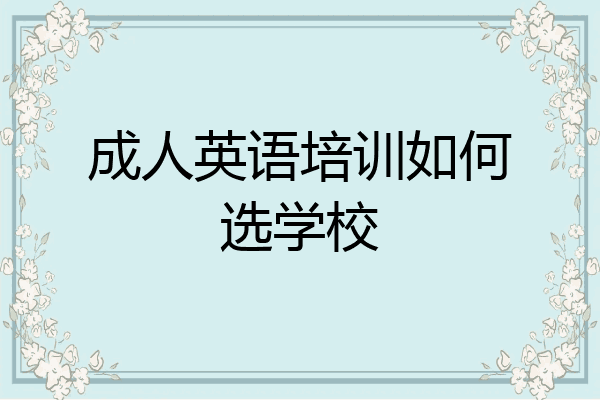成人英语培训如何选学校