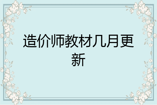 造价师教材几月更新