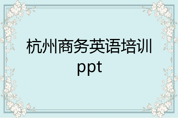 杭州商务英语培训ppt