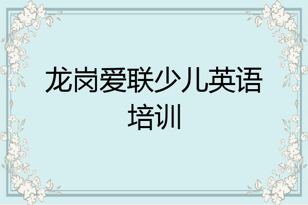 龙岗爱联少儿英语培训