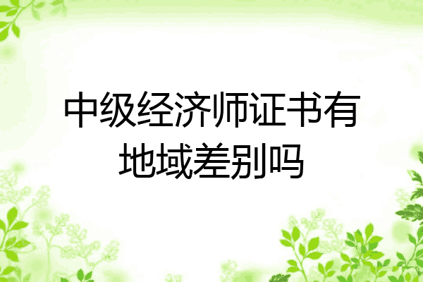 中级经济师证书有地域差别吗