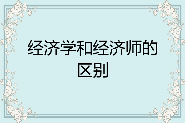 经济学和经济师的区别