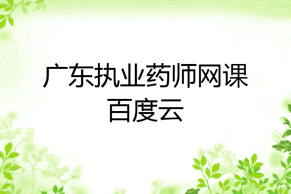 广东执业药师网课百度云