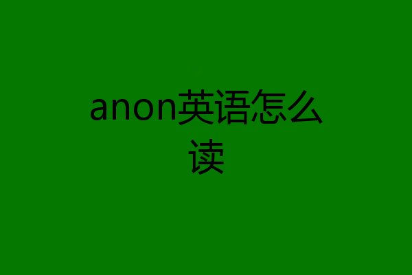 anon英语怎么读