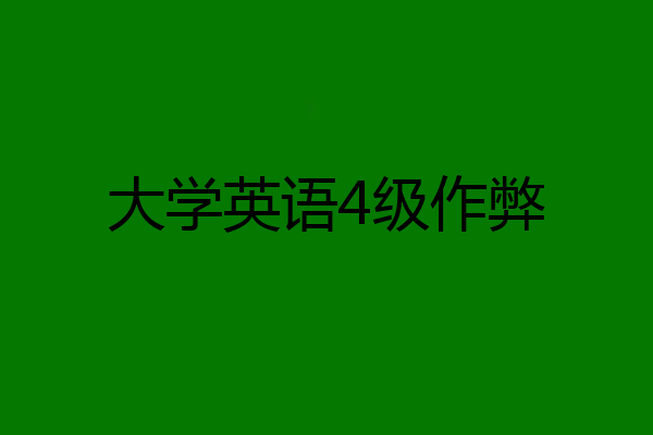 大学英语4级作弊