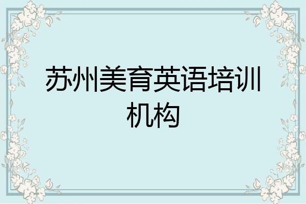 苏州美育英语培训机构