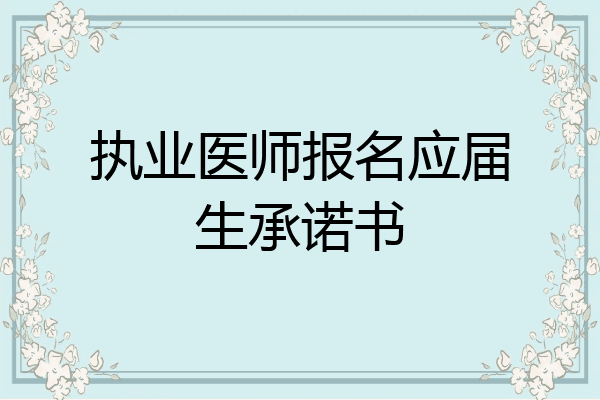 执业医师报名应届生承诺书