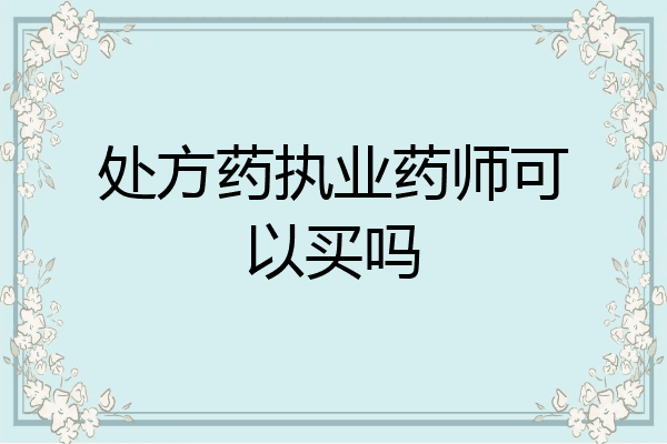 处方药执业药师可以买吗