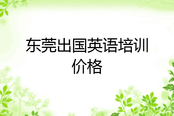 东莞出国英语培训价格