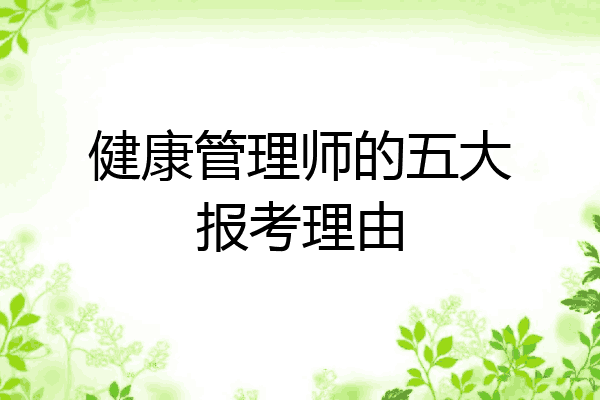 健康管理师的五大报考理由