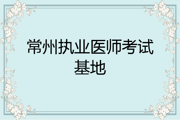 常州执业医师考试基地