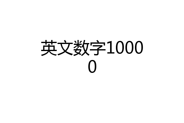 英文数字10000