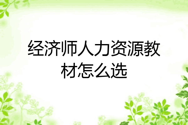 经济师人力资源教材怎么选