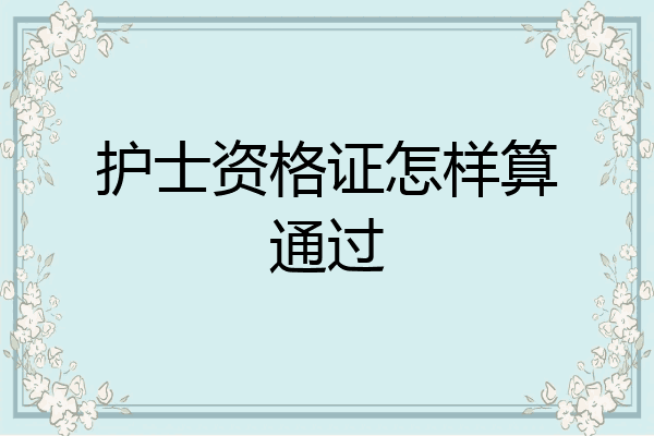 护士资格证怎样算通过